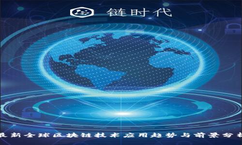 最新全球区块链技术应用趋势与前景分析