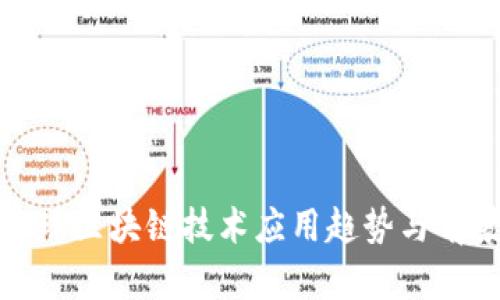 最新全球区块链技术应用趋势与前景分析