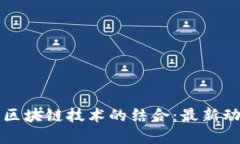 揭开沃尔沃与区块链技术的结合：最新动态与未