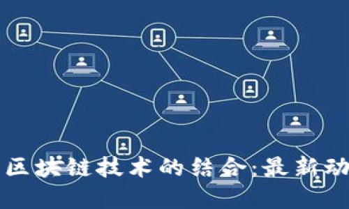 揭开沃尔沃与区块链技术的结合：最新动态与未来展望