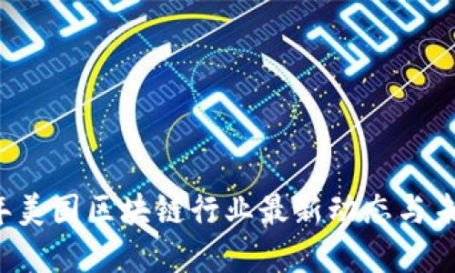 2023年美国区块链行业最新动态与未来展望