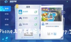 如何在iPhone上下载和安装Bitpie App：完整指南