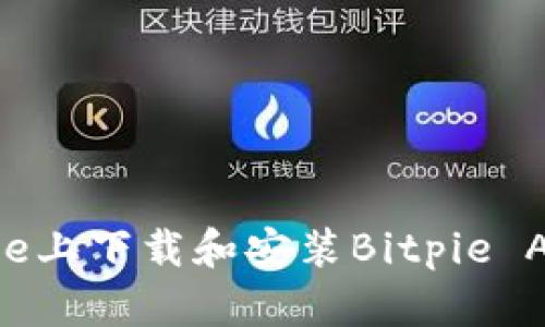 如何在iPhone上下载和安装Bitpie App：完整指南