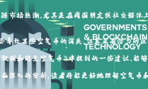   什么是空气币？深入解析区块链上的虚拟货币风险与机遇 / 
 guanjianci 空气币, 区块链, 虚拟货币, 投资风险 /guanjianci 

在越来越多的人参与到区块链和虚拟货币的投资浪潮中，