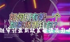 区块链审计最新政策解读及影响分析