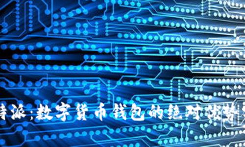 比特派：数字货币钱包的绝对优势分析