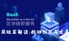 广东区块链新政策解读：推动创新与发展的最新