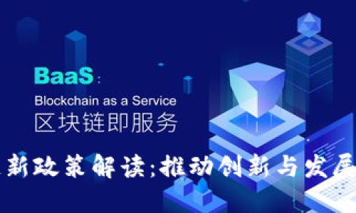 广东区块链新政策解读：推动创新与发展的最新动态
