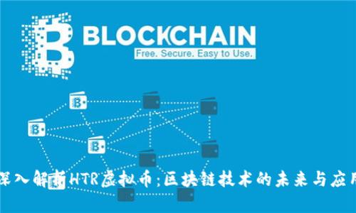 深入解析HTR虚拟币：区块链技术的未来与应用