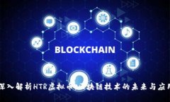 深入解析HTR虚拟币：区块链技术的未来与应用