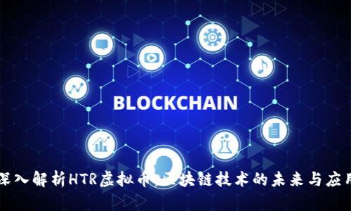 深入解析HTR虚拟币：区块链技术的未来与应用