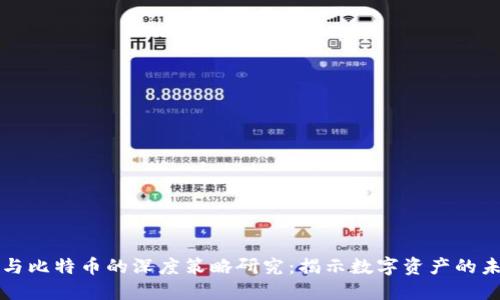 区块链与比特币的深度策略研究：揭示数字资产的未来发展