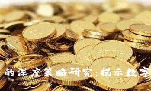 区块链与比特币的深度策略研究：揭示数字资产的未来发展
