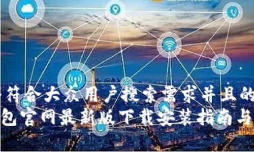 思考一个符合大众用户搜索需求并且的优质
Bitpie钱包官网最新版下载安装指南与使用技巧