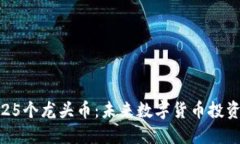 区块链25个龙头币：未来数字货币投资的优选
