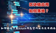 如何安全下载Bitpie钱包官网版及使用指南