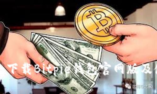 如何安全下载Bitpie钱包官网版及使用指南
