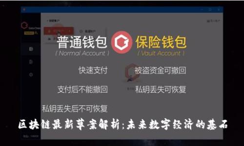 区块链最新草案解析：未来数字经济的基石