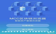 区块链最新草案解析：未来数字经济的基石