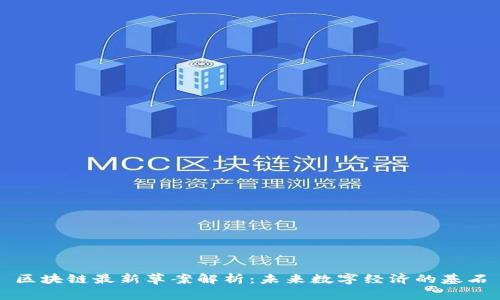区块链最新草案解析：未来数字经济的基石