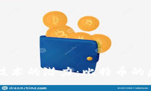 区块链技术的潜力：比特币的疯狂背后
