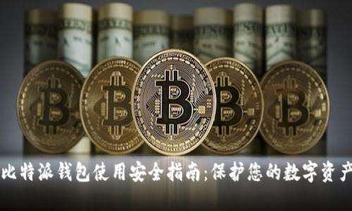 比特派钱包使用安全指南：保护您的数字资产