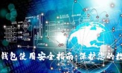 比特派钱包使用安全指南：保护您的数字资产