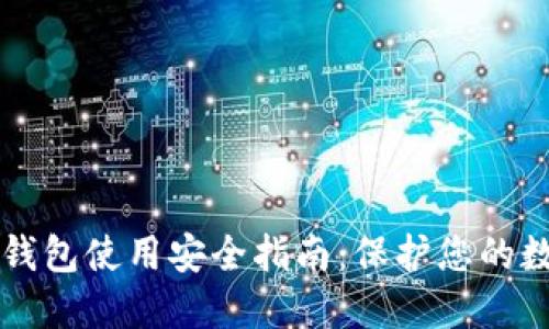 比特派钱包使用安全指南：保护您的数字资产
