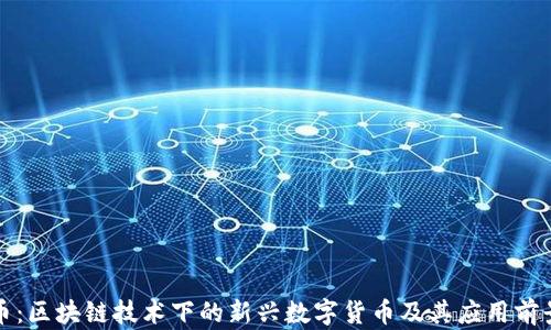 
风行币：区块链技术下的新兴数字货币及其应用前景分析