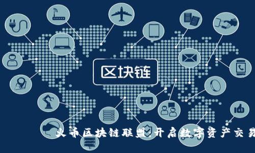 итераст火币区块链联盟：开启数字资产交易新纪元