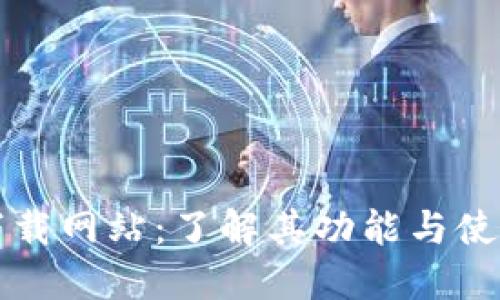 BitP下载网站：了解其功能与使用指南