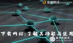 BitP下载网站：了解其功能与使用指南