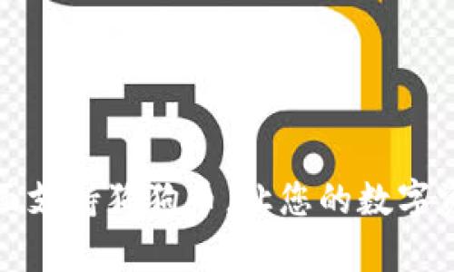 BitKeep钱包：全面支持狗狗币，让您的数字资产管理更加便捷