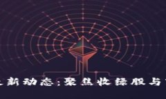 区块链行业最新动态：聚焦收绿股与市场投资机