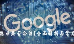 区块链伯恩币是否合法？全面解析与常见问题解