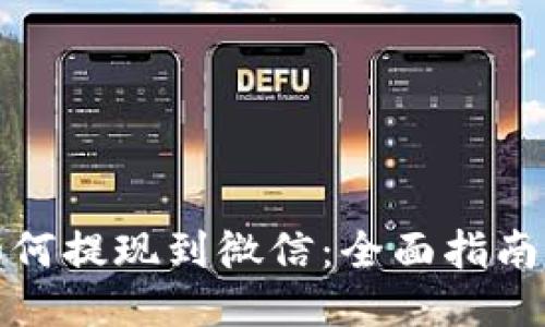 区块链币如何提现到微信：全面指南与操作步骤
