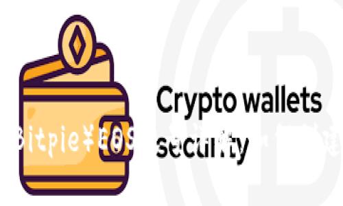 比特派（Bitpie）EOS账号详解：如何创建与管理