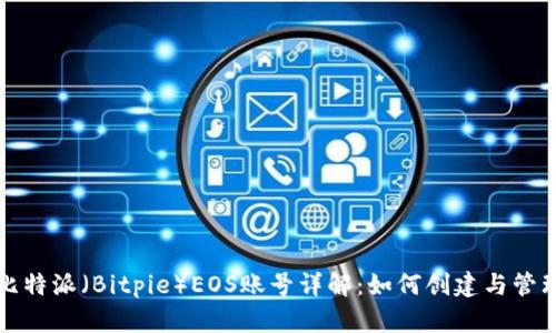 比特派（Bitpie）EOS账号详解：如何创建与管理