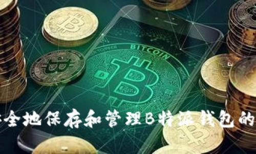 如何安全地保存和管理B特派钱包的助记词