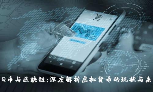 : Q币与区块链：深度解析虚拟货币的现状与未来