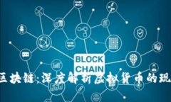 : Q币与区块链：深度解析虚拟货币的现状与未来