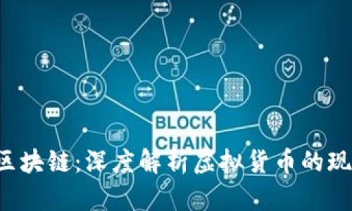 : Q币与区块链：深度解析虚拟货币的现状与未来