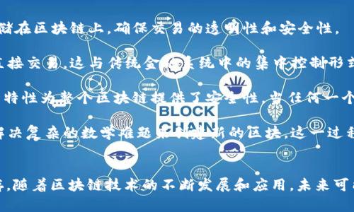 比特币和区块链之间的关系紧密而复杂。简单来说，比特币是基于区块链技术的第一个数字货币，而区块链则是比特币及其他加密货币的基础技术架构。以下是两者关系的简述：

### 比特币
比特币于2009年由一个化名为中本聪（Satoshi Nakamoto）的人或团队创建，是全球第一个去中心化的数字货币。比特币的主要特点包括点对点的交易、去中心化、透明性和有限的供应（总量为2100万枚）。用户可以通过比特币网络直接进行交易，而无需通过银行或其他金融机构的介入。

### 区块链
区块链是一种分布式数据库技术，它的核心是一系列按时间顺序排列的信息块（即“区块”），每个区块都包含交易数据和前一个区块的加密哈希。通过这种链式结构，区块链可以保证数据的安全性和不可篡改性。区块链的去中心化特性使其在许多领域都有潜在的应用，例如金融、供应链管理、医疗、投票系统等。

### 比特币与区块链的关系
1. **交易基础**：比特币的所有交易都是通过区块链进行记录和验证的。每当用户进行一笔比特币交易时，这笔交易的信息将被存储在区块链上，确保交易的透明性和安全性。

2. **去中心化特性**：比特币的去中心化和匿名属性依赖于区块链技术。区块链使得用户能够在没有中介（如银行）的情况下进行直接交易，这与传统金融系统中的集中控制形式形成了鲜明对比。

3. **安全性与透明性**：区块链使用密码学技术来保护交易数据，确保数据的完整性。每一个区块都包含前一个区块的哈希值，这一特性为整个区块链提供了安全性。当任何一个区块的信息发生变化时，所有后续区块都会受到影响，从而在技术上实现了不可篡改。

4. **共识机制**：比特币利用一种称为工作量证明（Proof of Work）的共识机制来确保网络的安全性和交易的有效性。矿工通过解决复杂的数学难题来创建新的区块，这一过程不仅确保了交易的正确性，还为比特币网络增加了新的货币。

### 总结
比特币与区块链的关系可以看作是一个基于区块链技术的具体应用（比特币）和支撑这一应用的技术架构（区块链）之间的相互依存。随着区块链技术的不断发展和应用，未来可能会出现更多基于区块链的新型数字货币和其他应用。