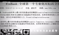 GTC区块链高通币：全方位解析与未来展望