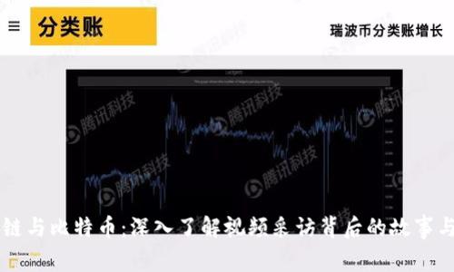 区块链与比特币：深入了解视频采访背后的故事与技术