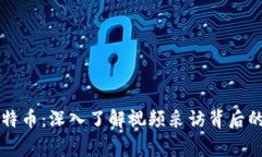区块链与比特币：深入了解视频采访背后的故事