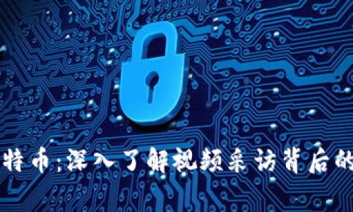 区块链与比特币：深入了解视频采访背后的故事与技术