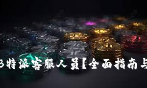 如何快速联系B特派客服人员？全面指南与常见问题解答