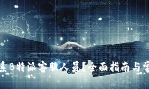 如何快速联系B特派客服人员？全面指南与常见问题解答
