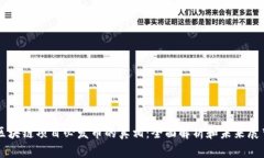 区块链项目必发币的真相：全面解析和未来展望